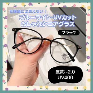 【度あり★ブラック】老眼鏡 2.0 メガネ おしゃれ ブルーライトカット シニアレンズ PCメガネ