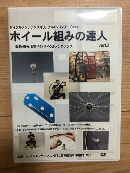 DVD ホイール組の達人 自転車 組立 資格 サイクル メンテナンス 自転車技士 自転車組立整備士 日本車両検査協会