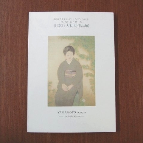 抒情の原点 山本丘人 初期作品展 図録●美術手帖 芸術新潮 太陽 和楽 資生堂 装苑 日本画 みづゑ, 絵画, 画集, 作品集, 図録