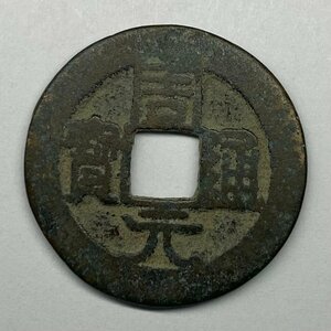 Y7 中国古銭 穴銭 周元通寶 銅貨 直径約24.8mm 重量約4.1g 厚み約1.4mm