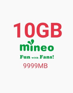 約10GB（9999MB）mineo マイネオ　パケットギフト