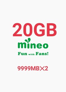 約20GB（9999MB×2）mineo マイネオ　パケットギフト