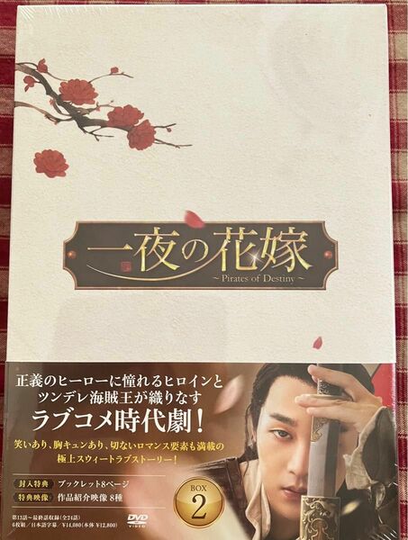 中国ドラマ　一夜の花嫁　dvd-box2 新品 