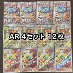 ポケモンカード　フシギダネ ヒトカゲ ゼニガメ AR 12枚セット ②