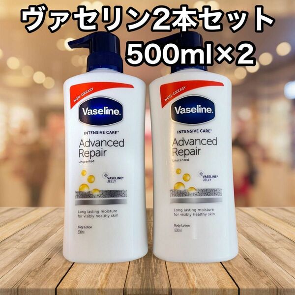 新品　ヴァセリン アドバンスドリペア ボディ ローション 500ml 2個セット