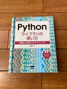 Ｐｙｔｈｏｎライブラリの使い方　手軽に応用プログラミング 松田晃一／著