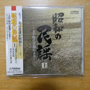 4988002169511;【CD】Ｖ・A / 昭和の民謡上~SP時代音源による~ VDR-25152の画像1