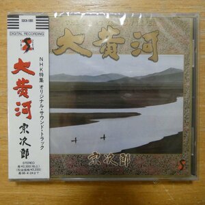 41098631;【未開封/CD】宗次郎 / 大黄河　SDCH-1061