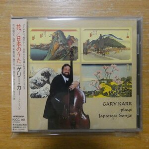 4988003171896;【CD】ゲリー・カー / 花/日本のうた(KICC161)