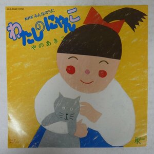 46074729;【国内盤/7inch】矢野顕子 / わたしのにゃんこ / みちでバッタリ