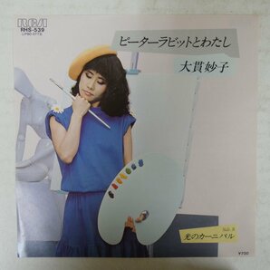 46074711;【国内盤/7inch/プロモ白ラベル】大貫妙子 Taeko Onuki / ピーターラビットとわたしの画像1