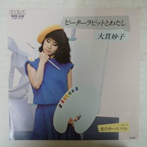 46074711;【国内盤/7inch/プロモ白ラベル】大貫妙子 Taeko Onuki / ピーターラビットとわたし