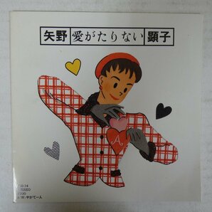 46074728;【国内盤/7inch】矢野顕子 / 愛がたりないの画像1