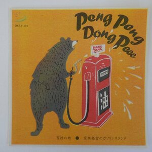 46074778;【国内盤/7inch】Peng Peng Dong Peee / Farmer´s Daughter / Family-Run Gas Station