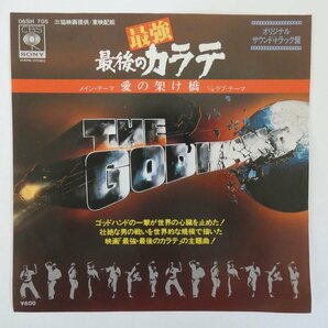 47059427;【国内盤/7inch】渡辺岳夫 / 最強・最後のカラテ メイン・テーマ 愛の架け橋の画像1