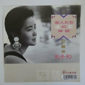 47059515;[ domestic record /7inch] teresa * ton . beauty .Teresa Teng /. people. myth 