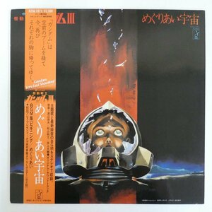 47059911;【帯付】渡辺岳夫, 松山祐士 / 機動戦士ガンダムIII めぐりあい宇宙