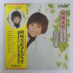 47059926;【帯付/美盤/見開き/ポスター付】岡崎友紀 / 岡崎友紀アルバム7/恋するふたり・ときどきは振りむいて