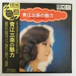 47059922;【帯付/補充票/4ch Quadraphonic/2LP/見開き】青江三奈 / 青江三奈の魅力