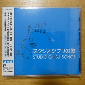 41099148;【2CD】Ｖ・A / スタジオジブリの歌　TLCA-73381