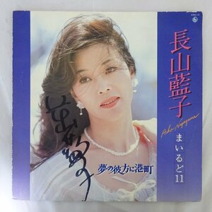 11187514;【国内盤/直筆サイン入り】長山藍子 まいるど11 / 夢の彼方に港町