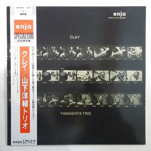 10025539;【帯付/enja/和ジャズ】山下洋輔トリオ YOSUKE YAMASHITA TRIO / クレイ CLAY