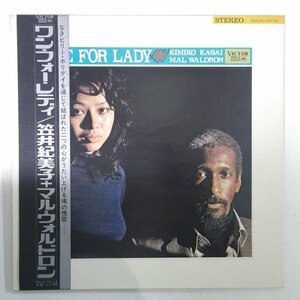 10025526;【美盤/帯付/見開き/VICTOR/和ジャズ】笠井紀美子 マル・ウォルドロン Kimiko Kasai, Mal Waldron / One For Lady