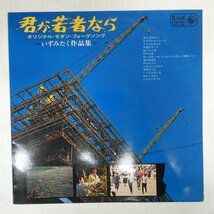 47060664;【国内盤/プロモ白ラベル/ペラジャケ】いずみたく / 君が若者なら - いずみたく作品集_画像1