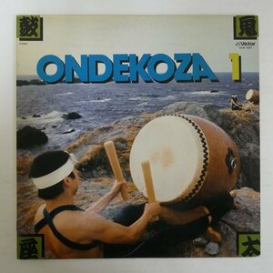 47060707;【国内盤】鬼太鼓座 Ondekoza (長岡鉄男 優秀録音) / Ondekoza 1