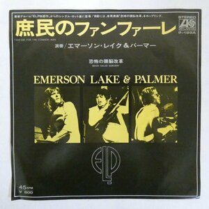 47060782;【国内盤/7inch】Emerson, Lake & Palmer / Fanfare for the Common Man 庶民のファンファーレ