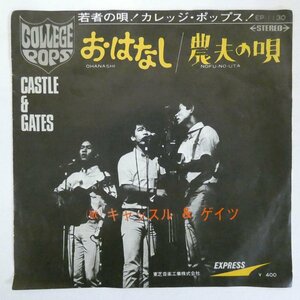 47060865;【国内盤/7inch/東芝赤盤】Castle & Gates キャッスル＆ゲイツ / おはなし / 農夫の唄