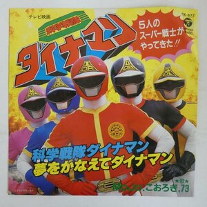 47060868;【国内盤/7inch】Mojo, こおろぎ'73 / 科学戦隊ダイナマン