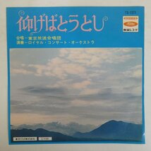 47060942;【国内盤/美盤/7inch】東京放送合唱団, ロイヤル・コンサート・オーケストラ / 仰げばとうとし_画像1