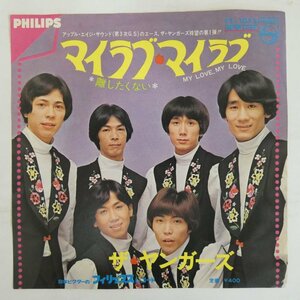 47060982;【国内盤/7inch】ザ・ヤンガーズ THE YOUNGERS/マイ・ラブ, マイ・ラブ/My Love, My Love/離したくない