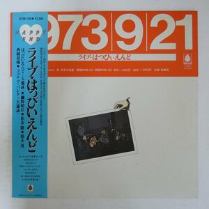 47061168;【帯付/美盤】はっぴぃえんど(大瀧詠一,細野晴臣,松本隆,鈴木茂,西岡恭蔵) / ライブ