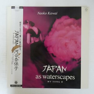 47061176;【帯付】河合奈保子 / Japan As Waterscape My Song II