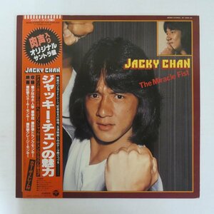 46076593;【帯付/美盤】謝花義哲, MFB, 英雄 / ジャッキー・チェンの魅力 The Miracle Fist