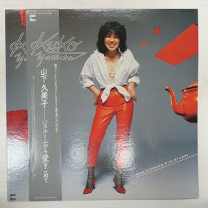 46076831;【帯付/ポスター付/美盤】山下久美子 Kumiko Yamashita / バスルームから愛をこめて