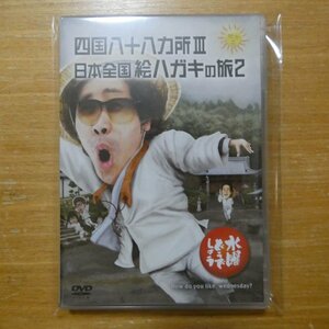 4571486845547;【2DVD】大泉洋、他 / 水曜どうでしょう 四国八十八ヵ所III/日本全国絵ハガキの旅2　HTB0138-139