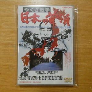 4988101109906;【DVD】佐分利信/鶴田浩二 / やくざ戦争-日本の首領　DSTD-02298