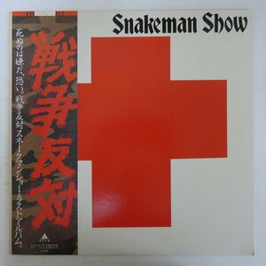 46077262;【帯付/美盤】スネークマンショー Snakeman Show / 戦争反対