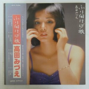 46077299;【帯付/美盤】高田みづえ / ふり向けば秋