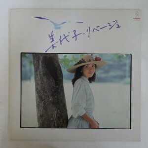 46077266;【国内盤/美盤】永尾美代子 (林立夫、鈴木茂、後藤次利、ペッカー、他参加) / 美代子・リバージュ