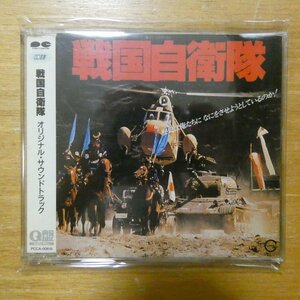 41100694;【CD選書/Q盤】戦国自衛隊 / オリジナル・サウンドトラック　PCCA-00816
