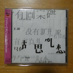 41100606;【CD】フェイ・ウォン / 夢遊　POCP-2576