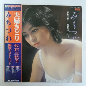 47061806;【帯付/美盤】牧村三枝子 / みちづれ - 艶歌ベスト・ヒット