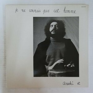 46078413;【France盤/見開き/美盤】Areski Et Brigitte Fontaine / Je Ne Connais Pas Cet Homme