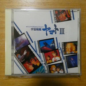 41101534;[CD] аниме саундтрек / Uchu Senkan Yamato III COCC-12873