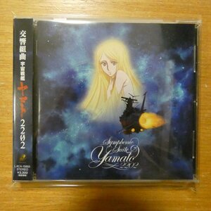 41101532;【CD】アニメサントラ / 交響組曲宇宙戦艦ヤマト2202　LACA-15855