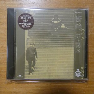 41101626;【CD】井上陽水 / 断絶　POCH-1333
